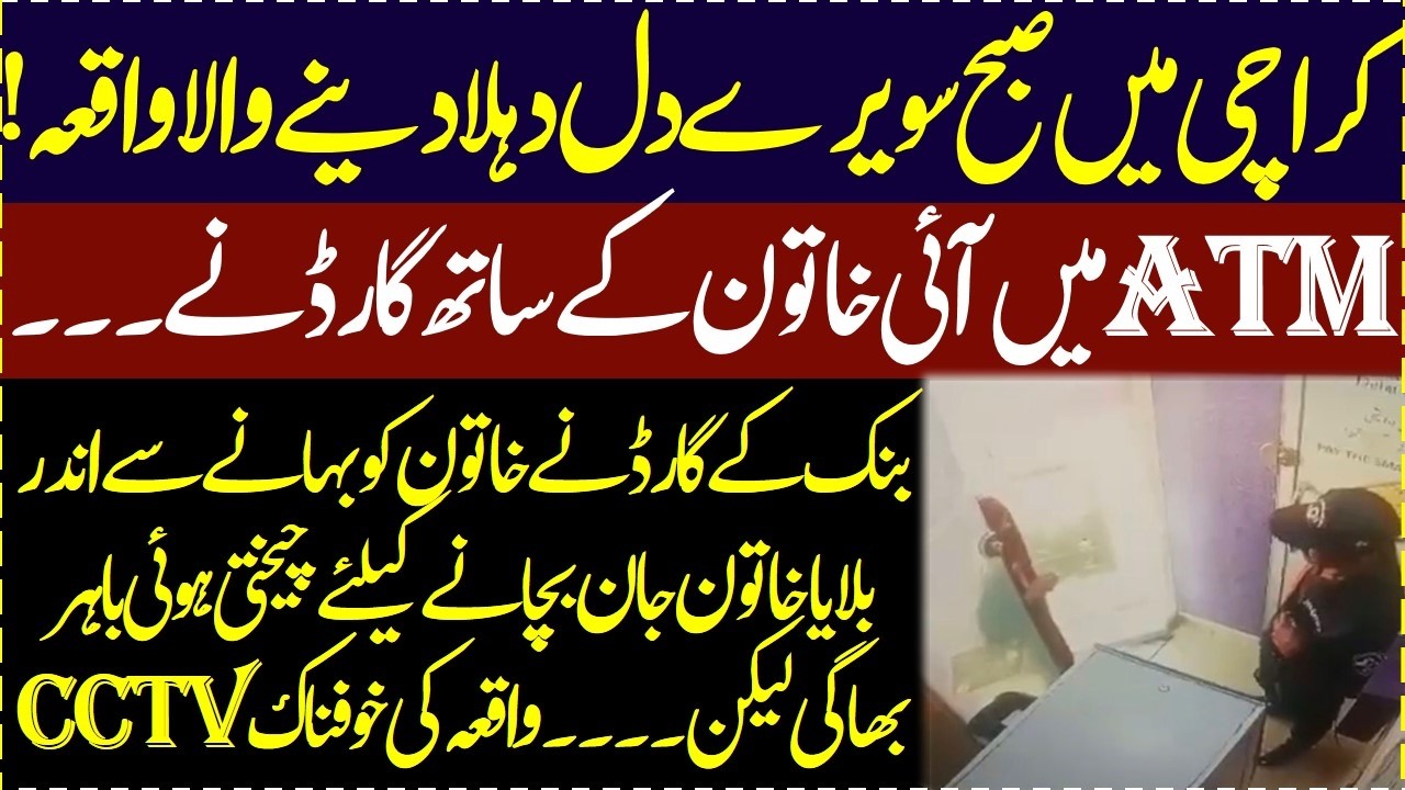 Karachi me Bank kay atm me khatoon kay sath guard ne kya khoofnak harkat ki Puri cctv agaye