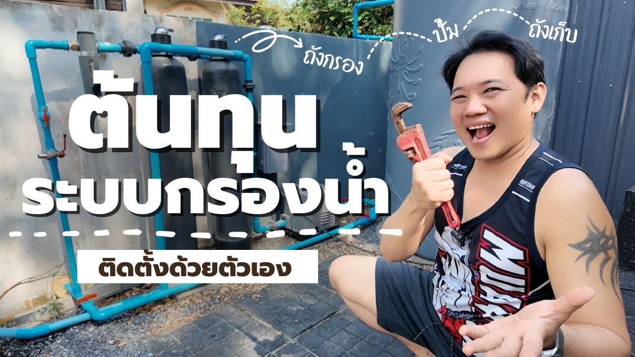ต้นทุน ราคา อุปกรณ์ เครื่องกรองน้ำที่แท้จริง l พี่บูมจัดให้ T3B DIY