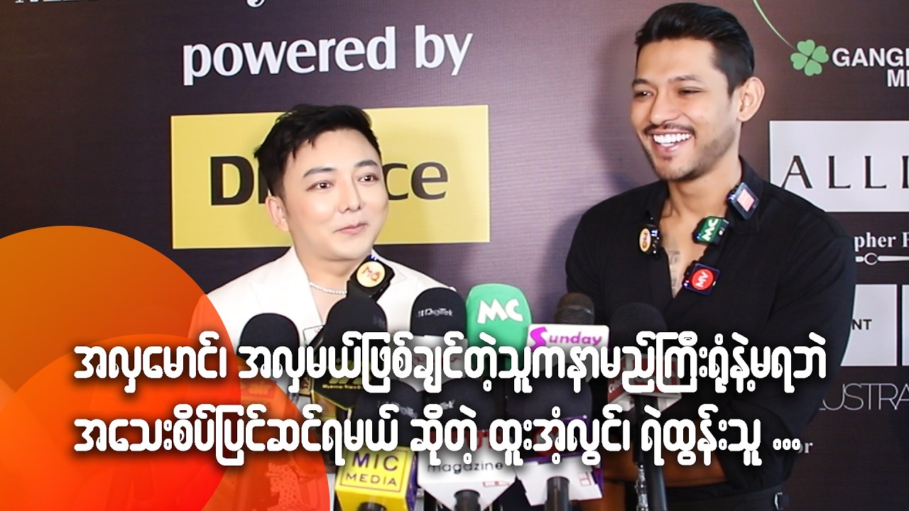 အလှမောင်၊ အလှမယ်ဖြစ်ချင်တဲ့သူက နာမည်ကြီးရုံနဲ့မရဘဲ အသေးစိတ်ပြင်ဆင်ရမယ်ဆိုတဲ့ ထူးအံ့လွင်၊ ရဲထွန်းသူ