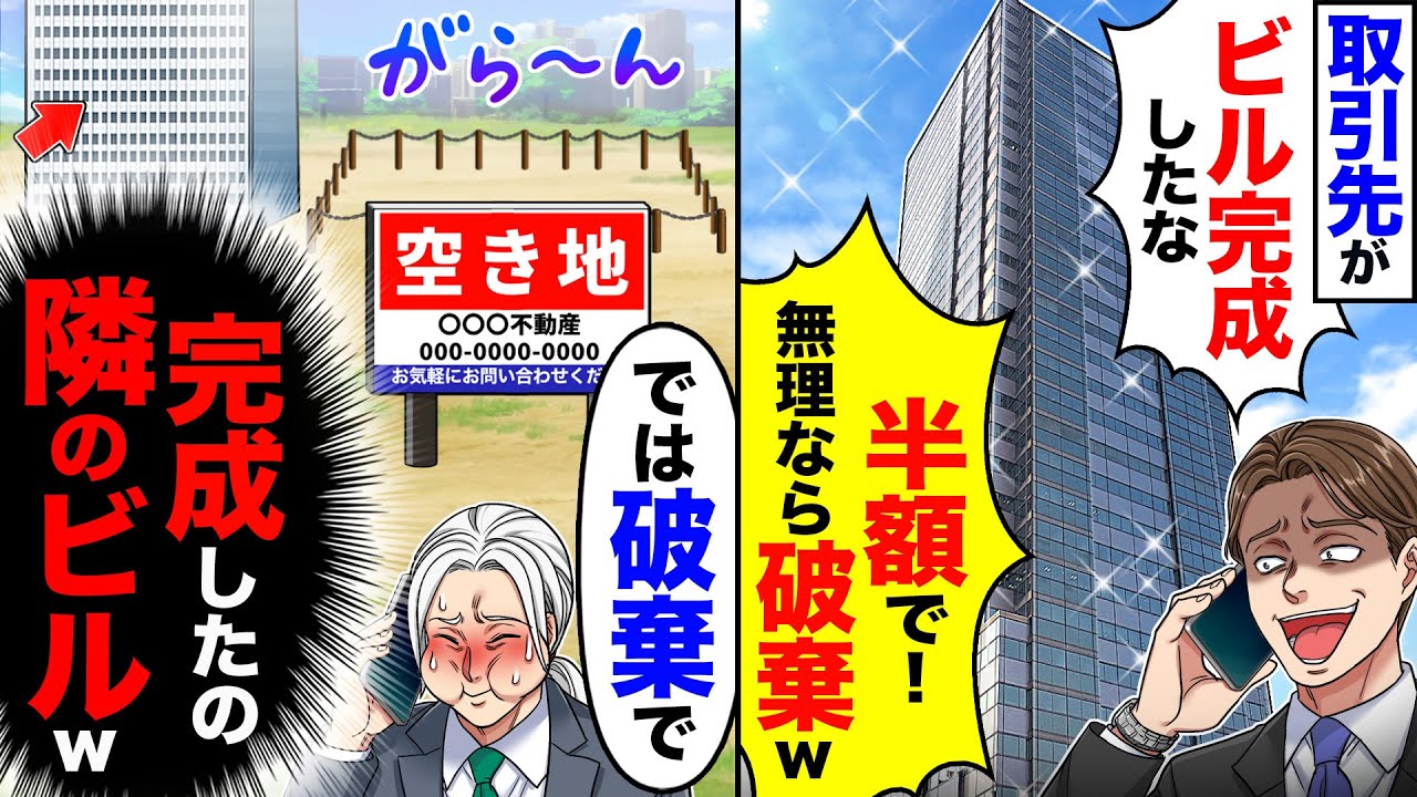 【スカッと】取引先が「ビル完成したな」「半額で！無理なら破棄w」→「では破棄で」（完成したの隣のビルw）【漫画】【アニメ】【スカッとする話】【2ch】