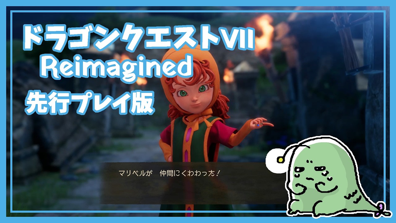 【DQ7初見】ドラゴンクエストVII Reimagined 体験版 実況プレイ#5【女性実況】