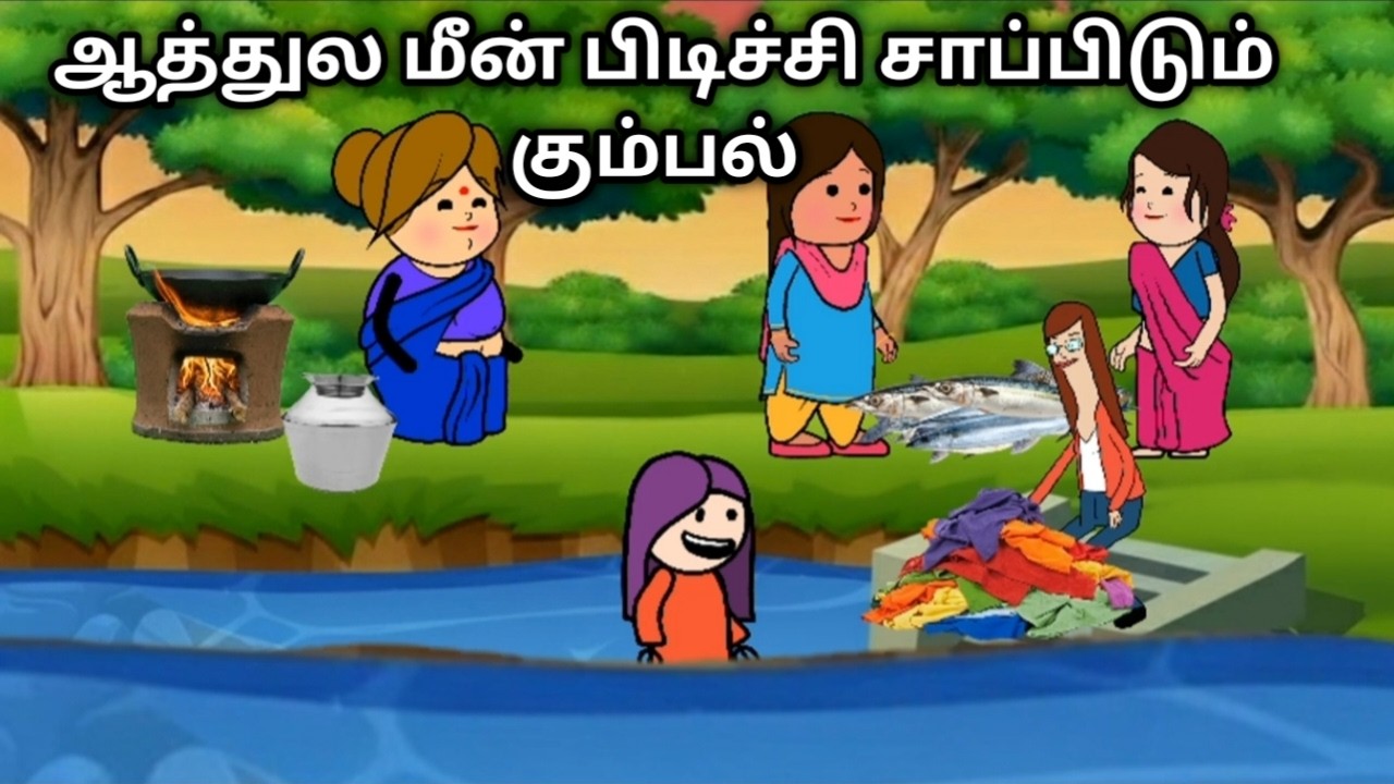 ஆத்துல மீன் பிடிச்சி சாப்பிடும் கும்பல் chinnaponnu new comedy #chinnaponnunewcomedy