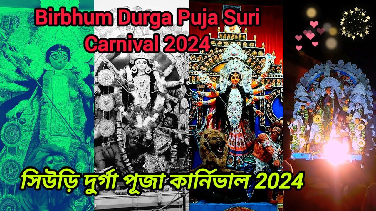 Suri Durga puja carnival 2024 | Birbhum Durga Puja Suri Carnival 2024 | সিউড়ি দুর্গা পূজা কার্নিভাল