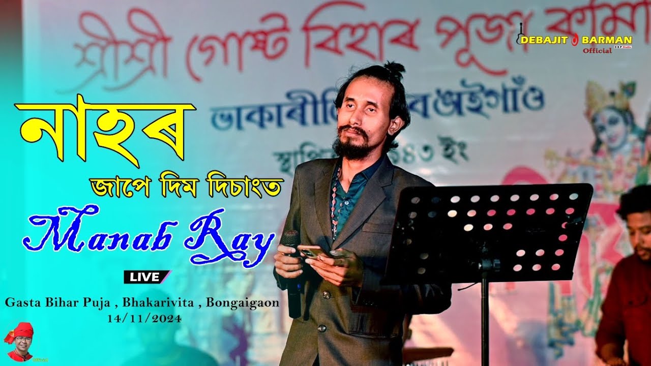 Jape Dim Disangot II Manab Ray II Gasta Bihar Puja , Bhakarivita , Bongaigaon - 14/11/2024