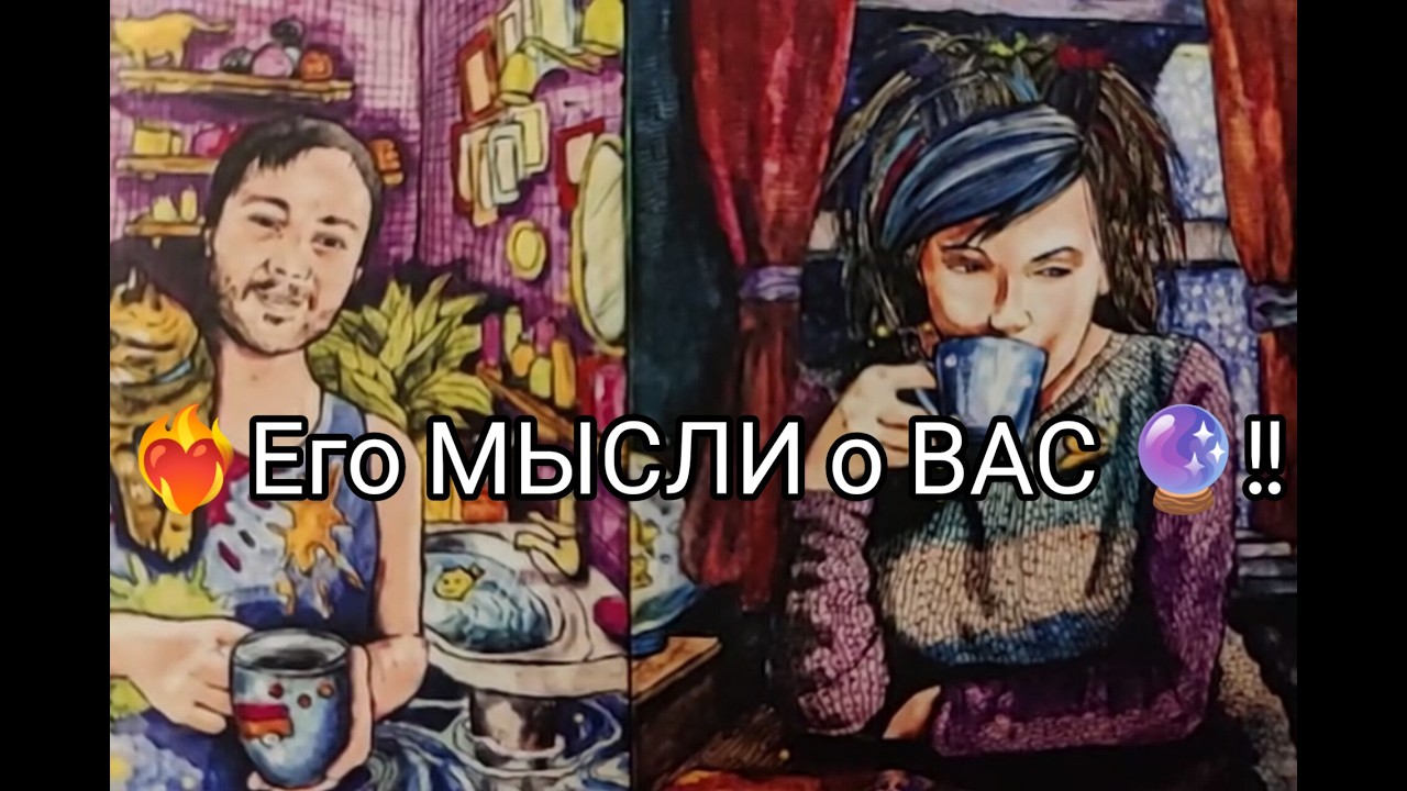 ❤️‍🔥 Его МЫСЛИ о ВАС 🔮 Сегодня Вечером ✨🌹!? Гадание онлайн, таро, tarot 