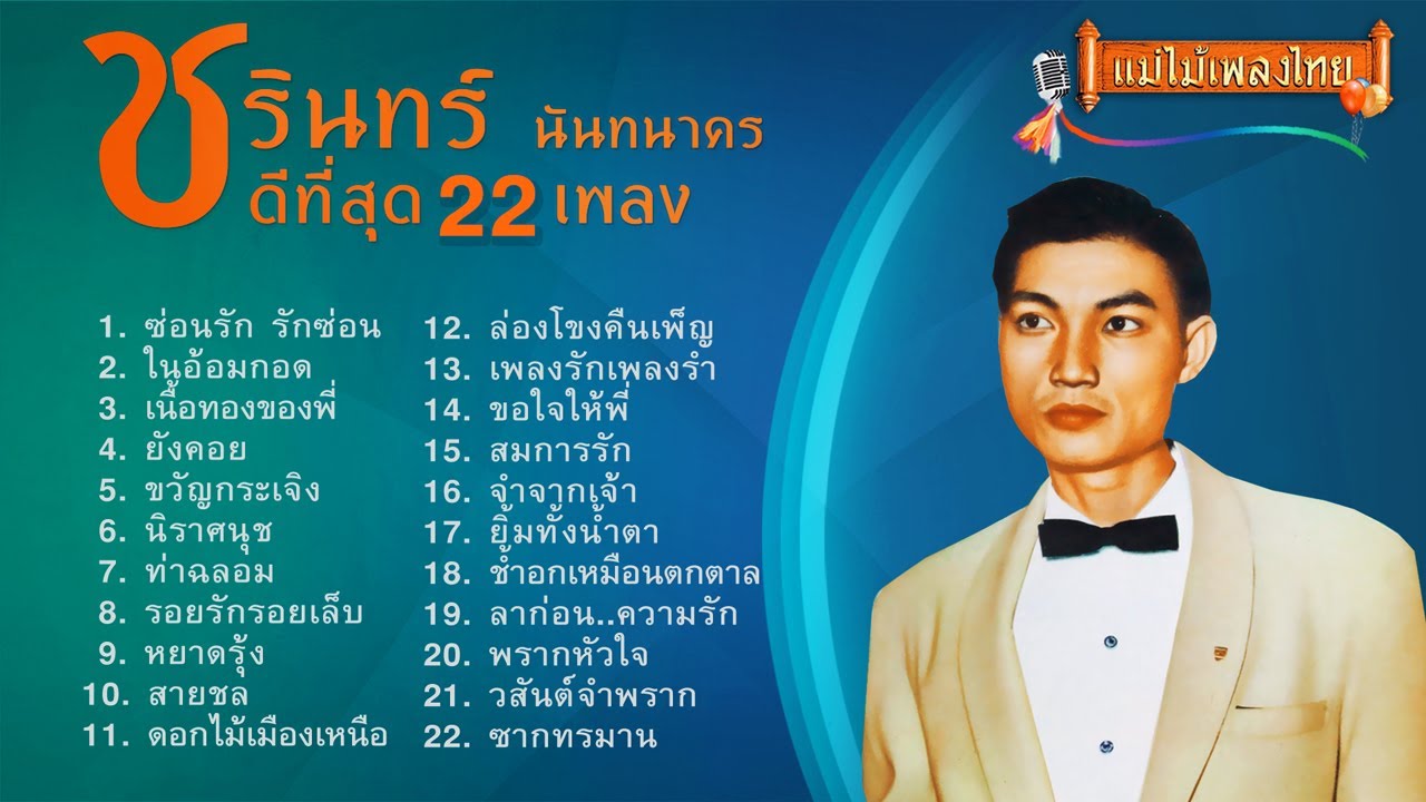 ชรินทร์ นันทนาคร ดีที่สุด 22 เพลง (เลือกเพลงฟังได้) #แม่ไม้เพลงไทย