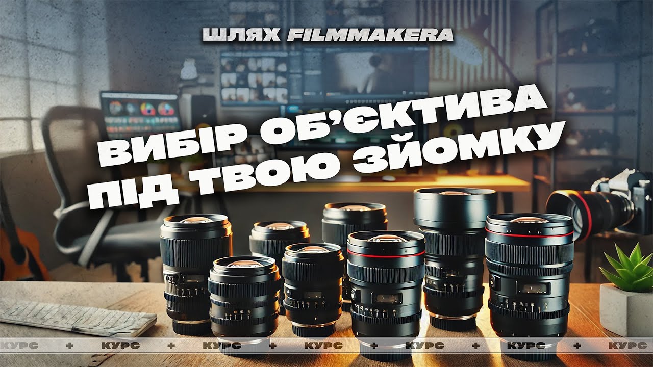 Як правильно вибрати об’єктиви під різні задачі? #шот #шляхfilmmakera