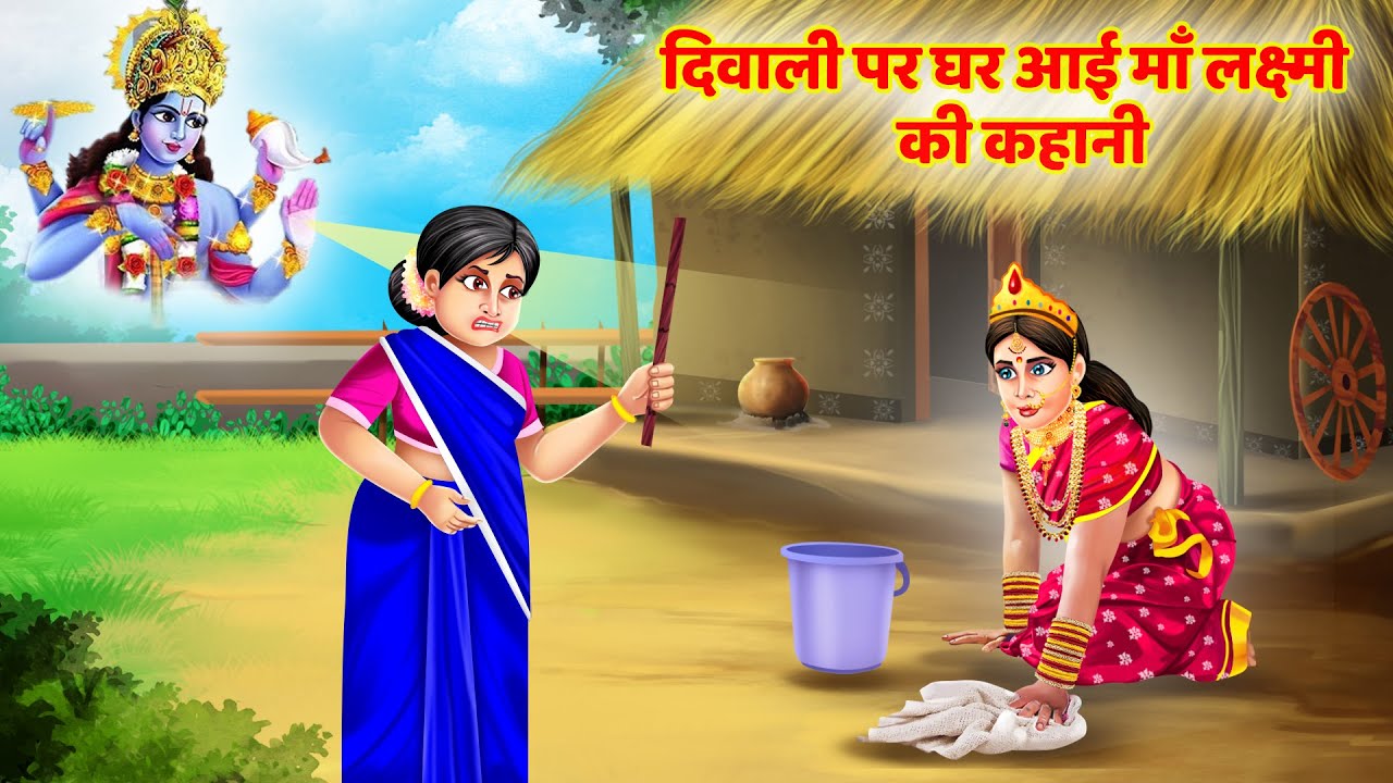 Hindi Kahani - लक्ष्मी जी की कहानी - Lakshmi Ji Ki kahani - Bhakti Kahaniya - #dhanteraskikahani