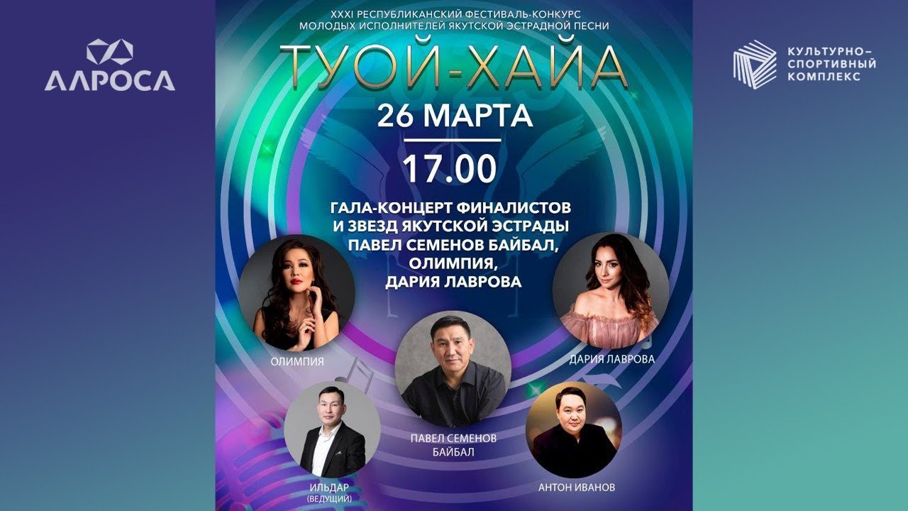 Туой-Хайа 2023. XXXI Республиканский фестиваль-конкурс молодых исполнителей якутской эстрадной песни
