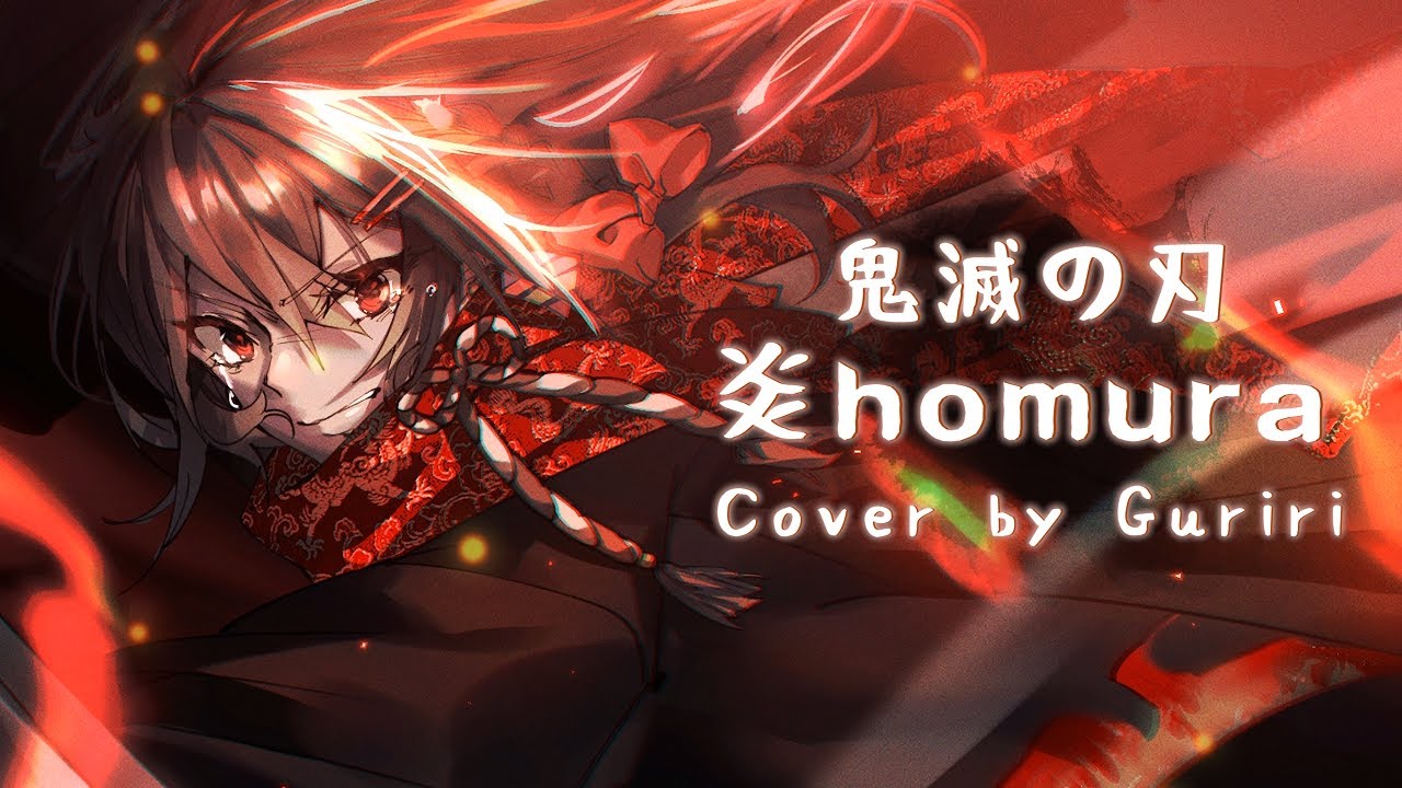 🔥(LiSA)귀멸의 칼날 鬼滅の刃 - 炎/homura【COVER by Guriri】