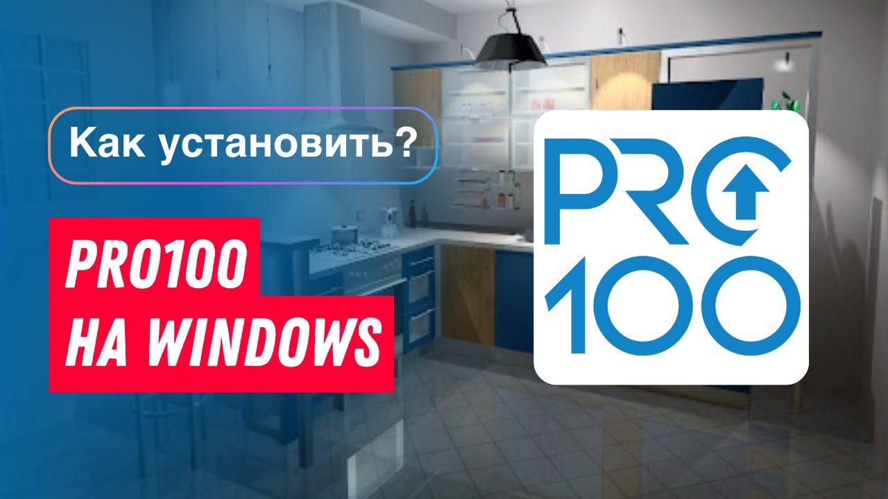 Устанавливаю программу ПРО100 на Windows