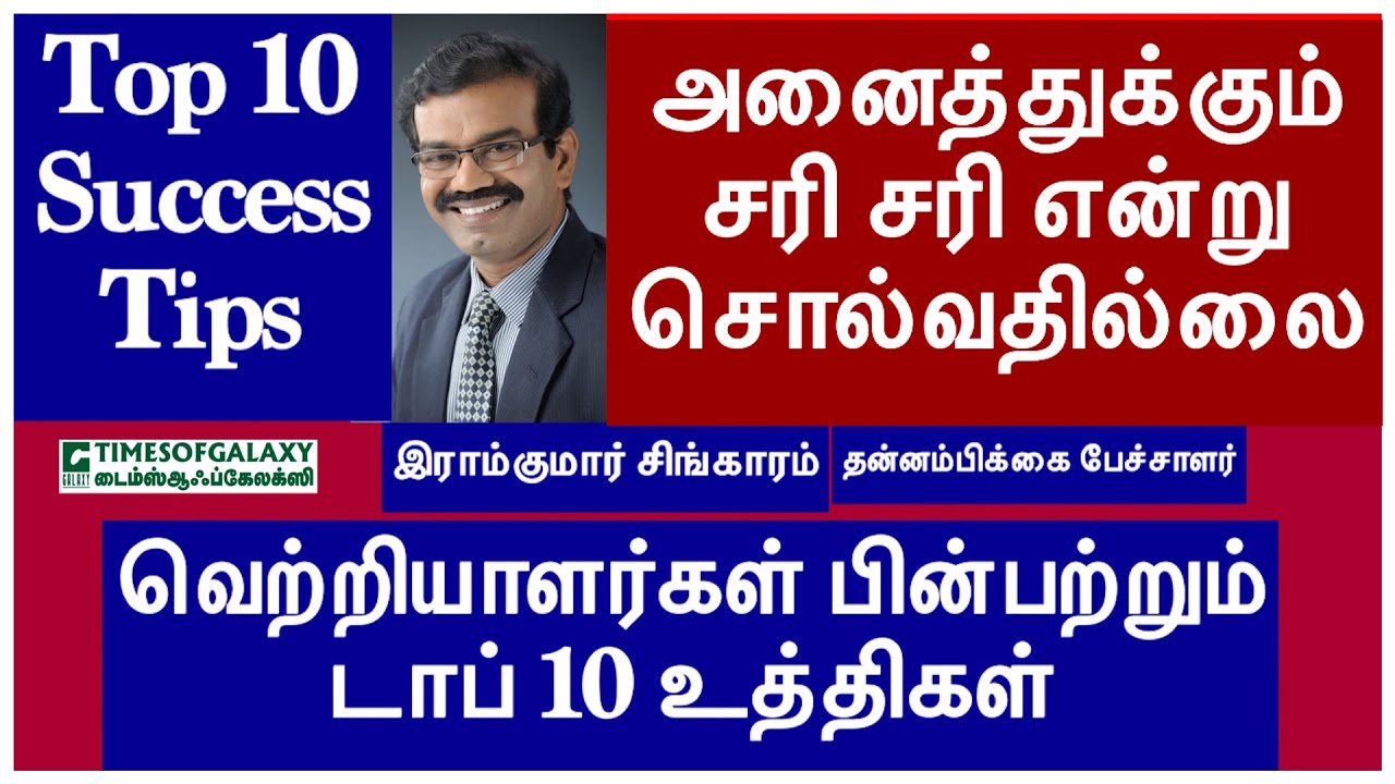 அனைத்துக்கும் சரி என்பதில்லை/Top 10 Success Tips/Ramkumar Singaram/Motivational Speaker/Episode 10