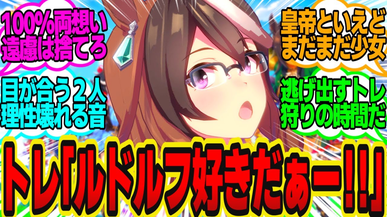 片思いかと不安だった相手が自分への愛を叫んでるのを偶然聞いてしまい…に対してのトレーナーの反応まとめ【ウマ娘反応集・シンボリルドルフ】ウマ娘プリティーダービー