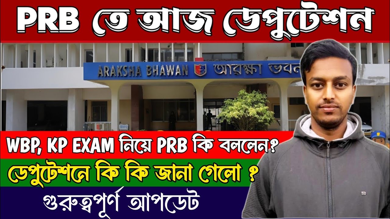 WBPRB DEPUTATION UPDATE | PRB EXAM নিয়ে কি জানালে?