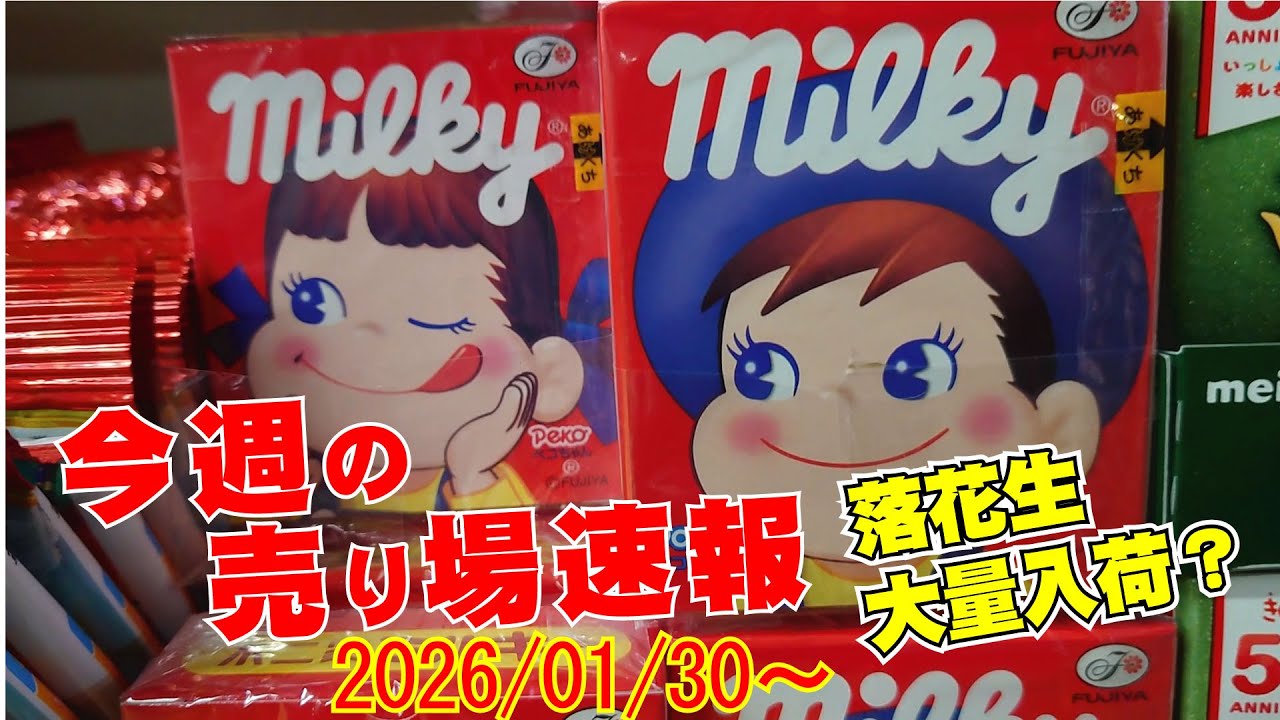 おそくなりました先日は商品展示会で仙台で・・・今週の売り場速報です。今週は金曜日に豆まき用の落花生が大量入荷予定です。お楽しみに！！