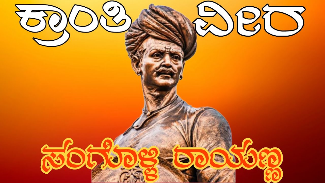 ಸಂಗೊಳ್ಳಿ ರಾಯಣ್ಣನ ಬದುಕು ಮತ್ತು ಹೋರಾಟ🌋Sangolli Rayanna🦁#sangollirayanna#history#karnataka #like#1000k 