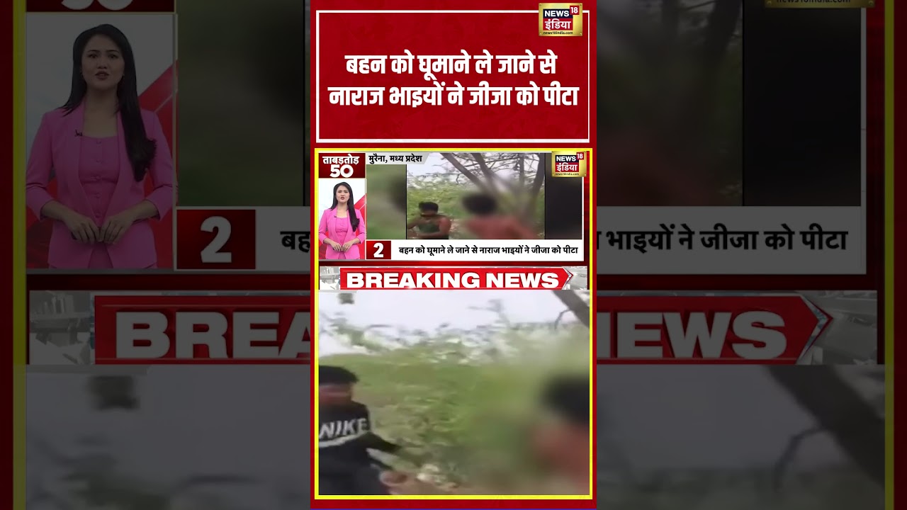Crime News: बहन को घुमाने ले जाने से नाराज भाइयों ने जीजा को पीटा | #crime #viralvideo #shorts