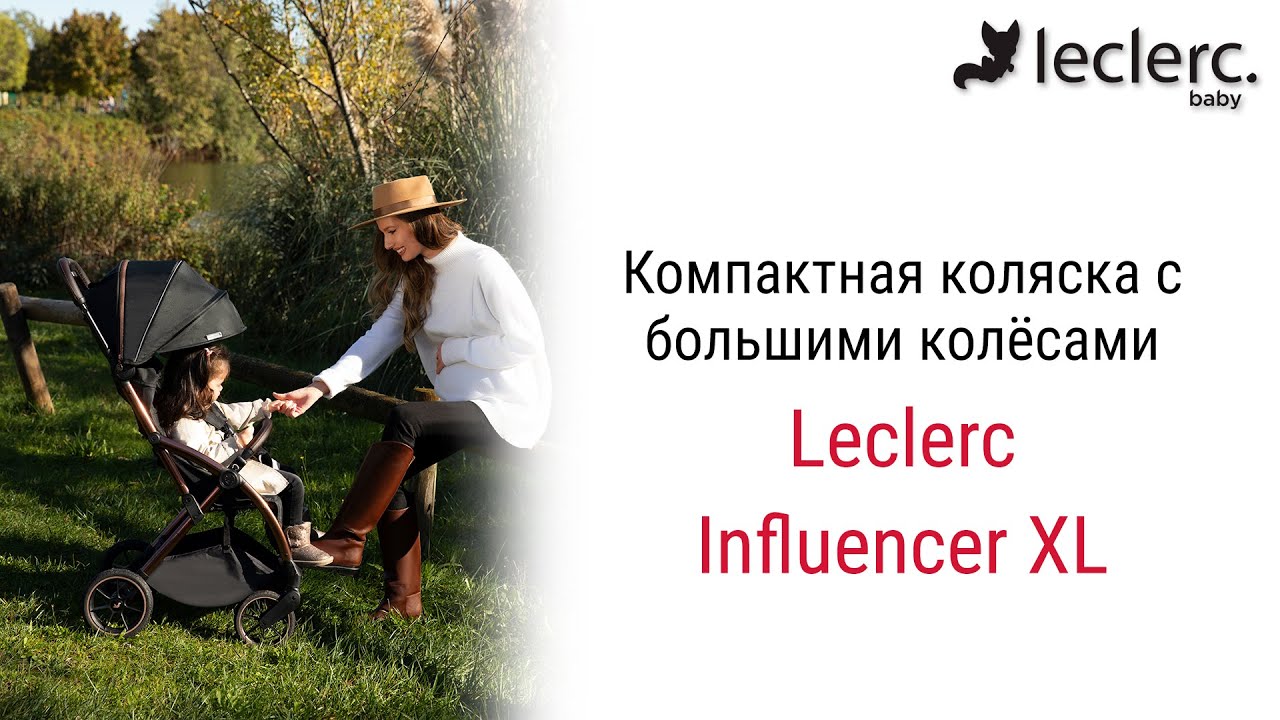 Компактная коляска с автоматическим сложением и высокой проходимостью Leclerc Influencer XL