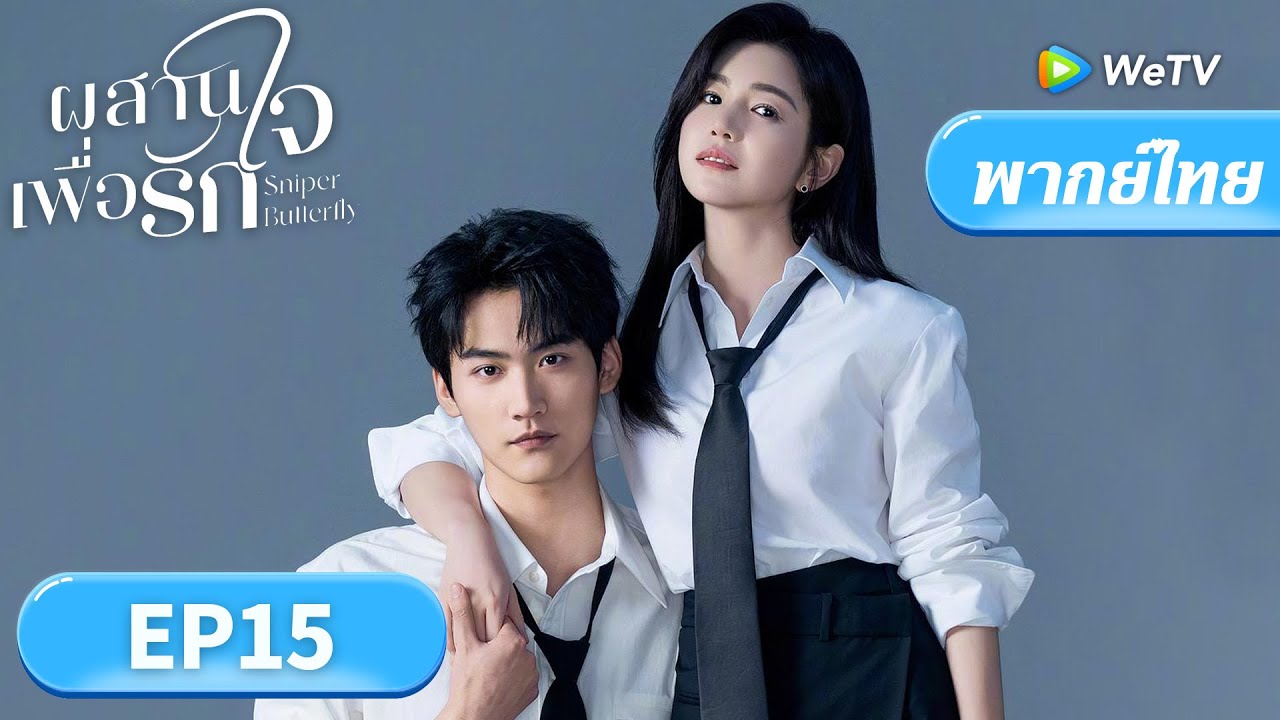 ซีรีส์จีน พากย์ไทย | ผสานใจเพื่อรัก 