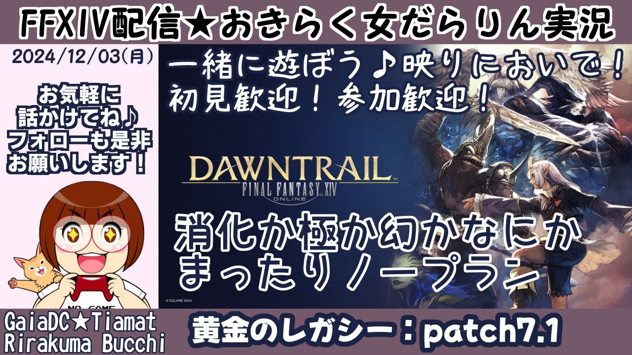【FF14★Gaia/Tiamat】黄金のレガシー「パッチ7.1」アルカディア零式1‐4層消化【2024/12/03】