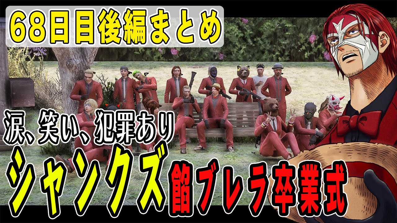 【ストグラ】６８日目後編まとめ　第1章~餡ブレラ卒業 構成員編~完【ファン太/シャンクズ】