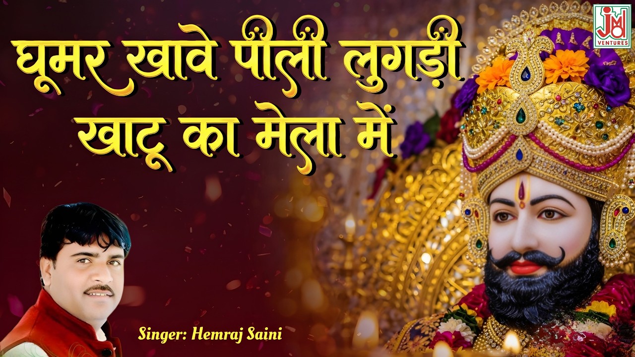 घूमर खावे पीली लुगडी़ खाटू का मेला में || Shyam Mela Special Geet || Hemraj Saini || JMD RAJASTHANI