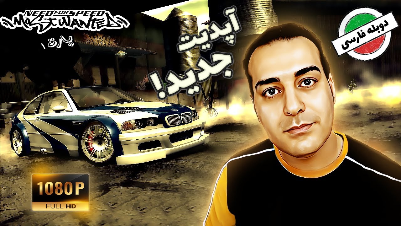 نید فور اسپید ماست وانتد - پارت 1 - آپدیت جدید #nedforspeed #mostwanted #playstation #pobagame