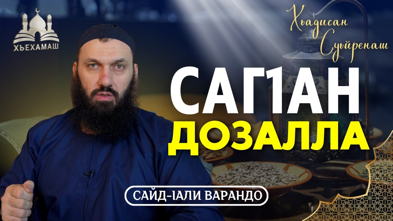 СагIан дозалла | Хьадисан Суьйренаш | Сайд-Iали Варандо