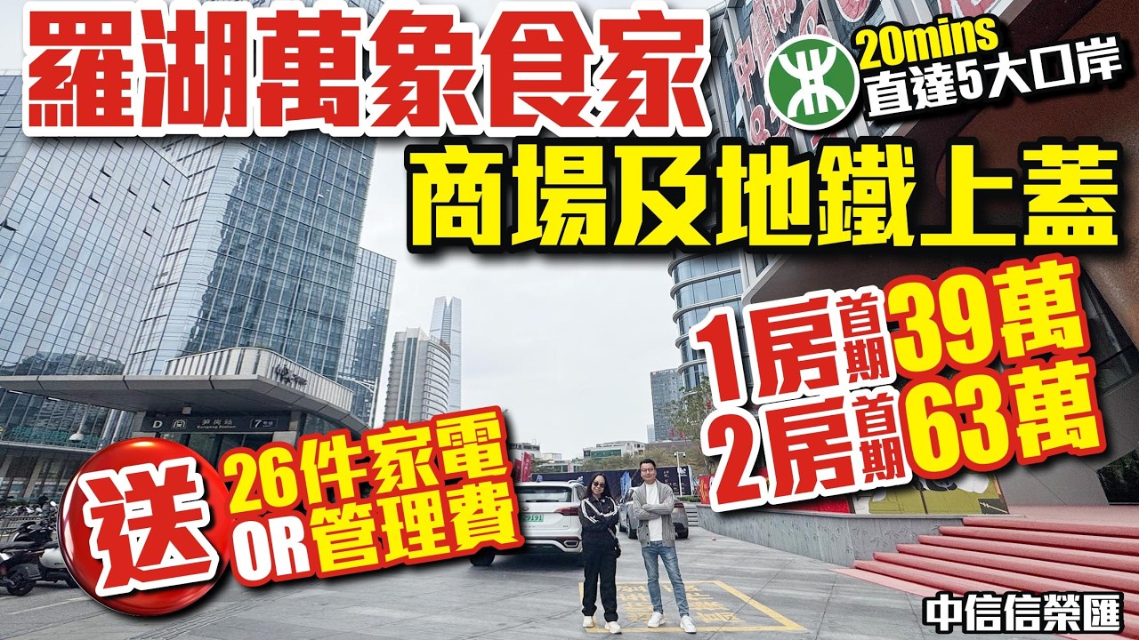 羅湖萬象食家商場及地鐵上蓋送【中信信榮匯】1房首期39萬、2房首期63萬｜20mins直達5大口岸｜26件家電OR管理費 #地鐵樓盤 #深圳樓盤 #投資 #粵港澳大灣區