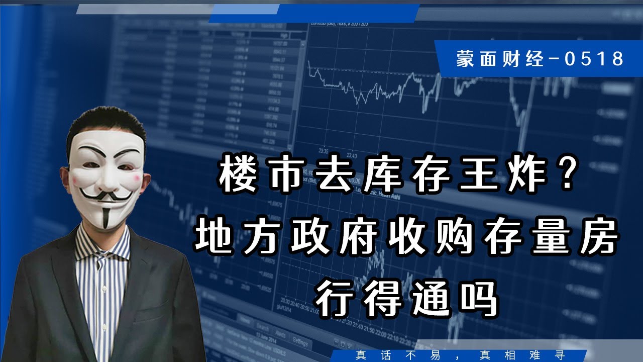 楼市去库存王炸？地方政府收购存量房行得通吗