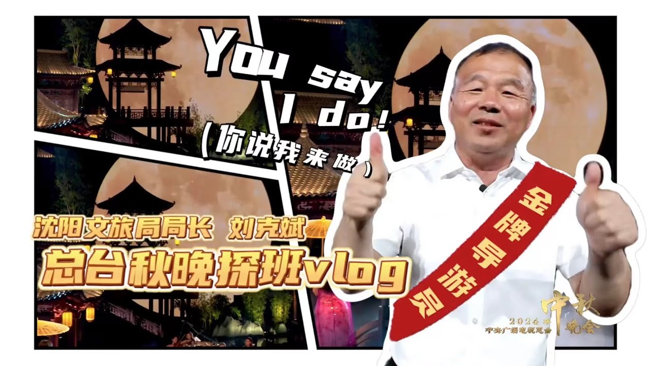 总台秋晚vlog来了！沈阳文旅局局长来探班，&ldquo;金牌导游员&rdquo;直呼沈阳和秋晚&ldquo;是绝配&rdquo; | CCTV春晚