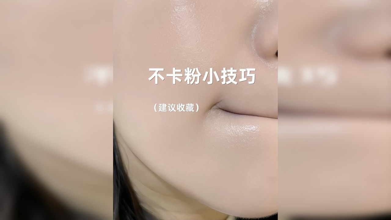 不卡粉小技巧，真让我学到了东西！