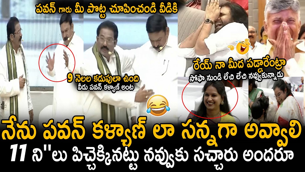 Chandra Babu And Pawan Kalyan Hilarious Reactions For MLA's Fun Skit At AP Cultural Event | Stv