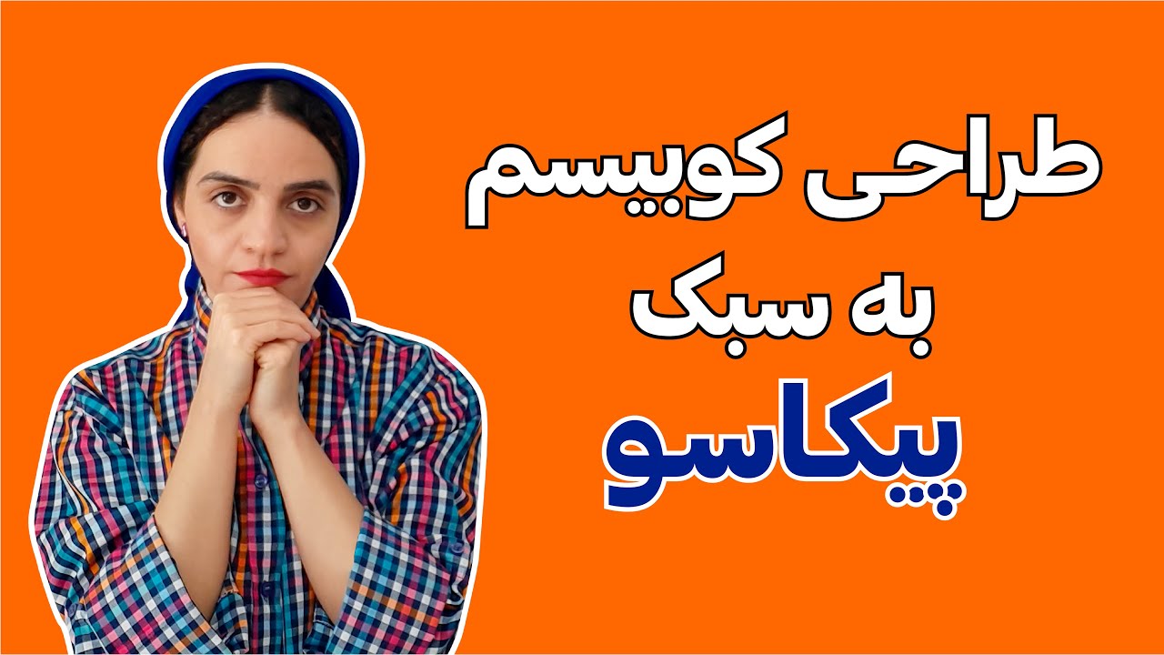 آموزش ایلوستریتور| نقاشی دیجیتال به سبک پیکاسو