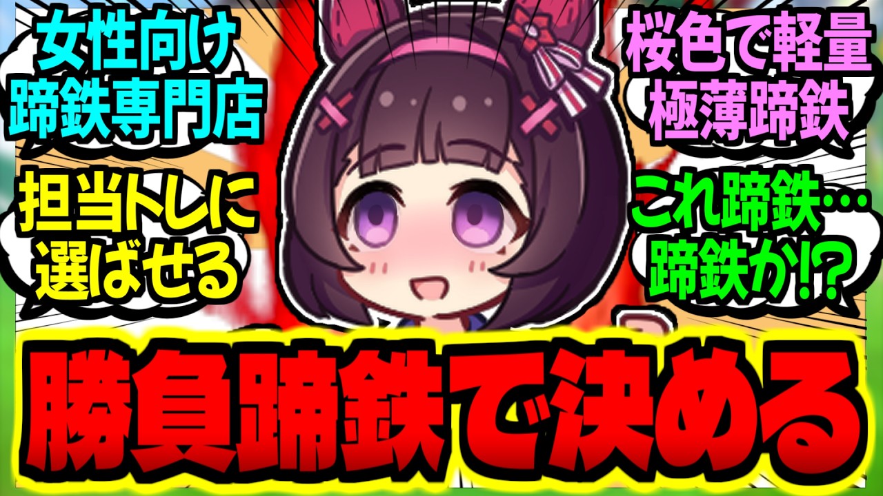 【ウマ娘】特別仕様の『蹄鉄』は恋するウマ娘の嗜みに対するみんなの反応集【ウマ娘 反応集】まとめ ウマ娘プリティーダービー