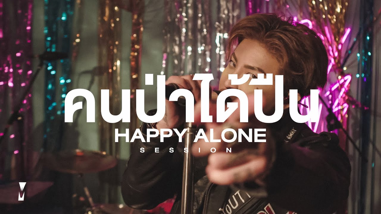 คนป่าได้ปืน - The Mousses | HAPPY ALONE Session