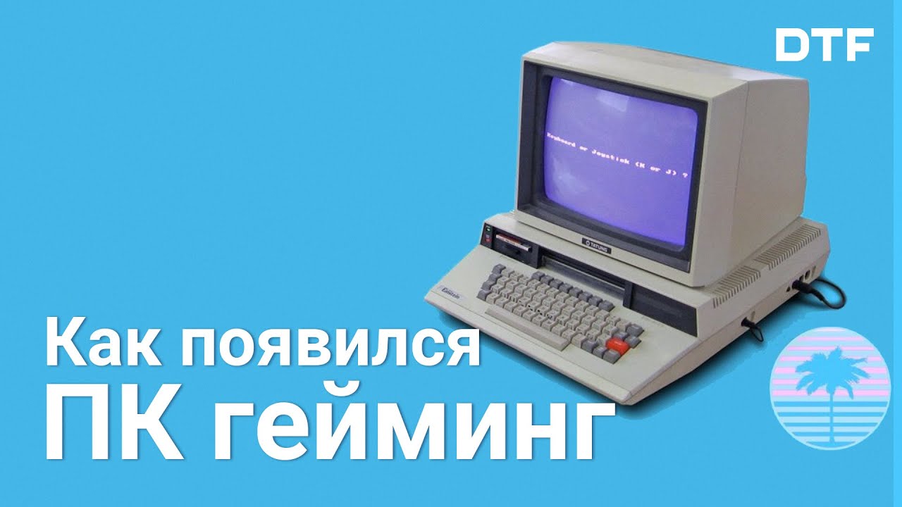 Зарождение ПК-гейминга (ПК-гейминг 80-х)