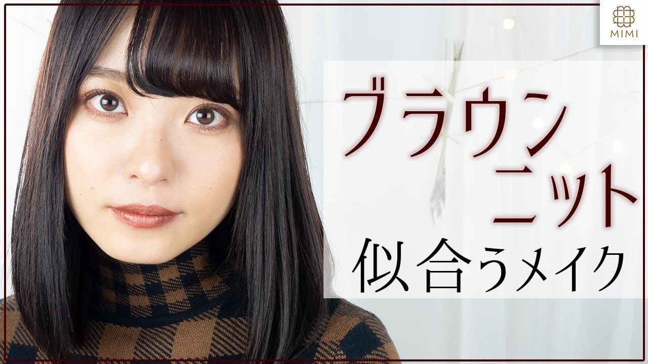 この秋冬マストアイテム！ブラウンニットにあうメイク 吉次レナ【MimiTV】
