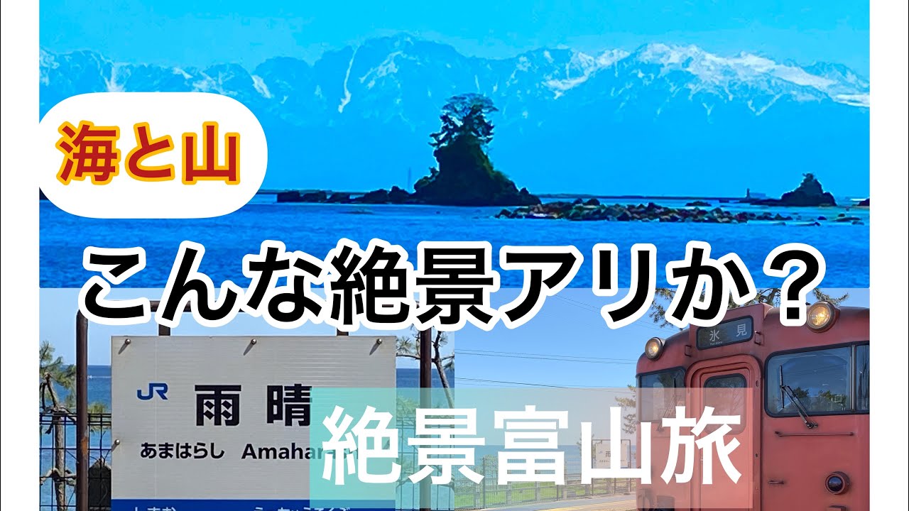 ポツンと秘境駅72  北陸のお手軽ローカル線で行く死ぬまでには訪ねておきたい景勝地！　　　#富山観光　#雨晴 　#雨晴海岸