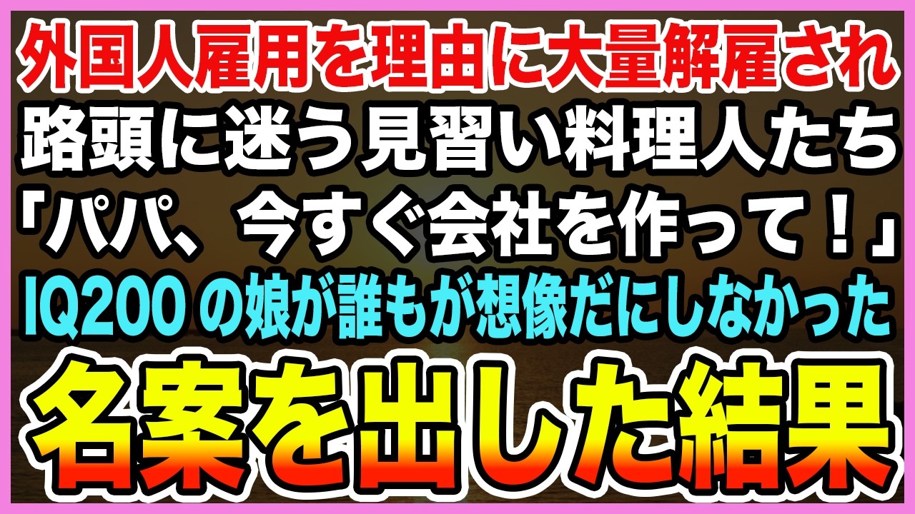 【感動する話】外国人雇用を理由に大量解雇され路頭に迷う見習い料理人たち「パパ、今すぐ会社を作って！」IQ200の娘が誰もが想像だにしなかった名案を出した結果【泣ける話・朗読】