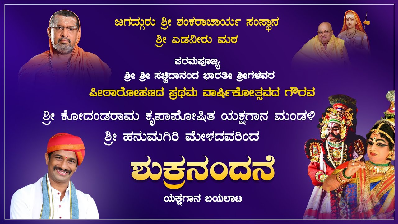 Edneer Mutt Live | ಸಚ್ಚಿದಾನಂದಭಾರತೀ ಶ್ರೀಗಳ ಪೀಠಾರೋಹಣದ ಪ್ರಥಮ ವಾರ್ಷಿಕೋತ್ಸವ | ಶುಕ್ರನಂದನೆ | Kahale News