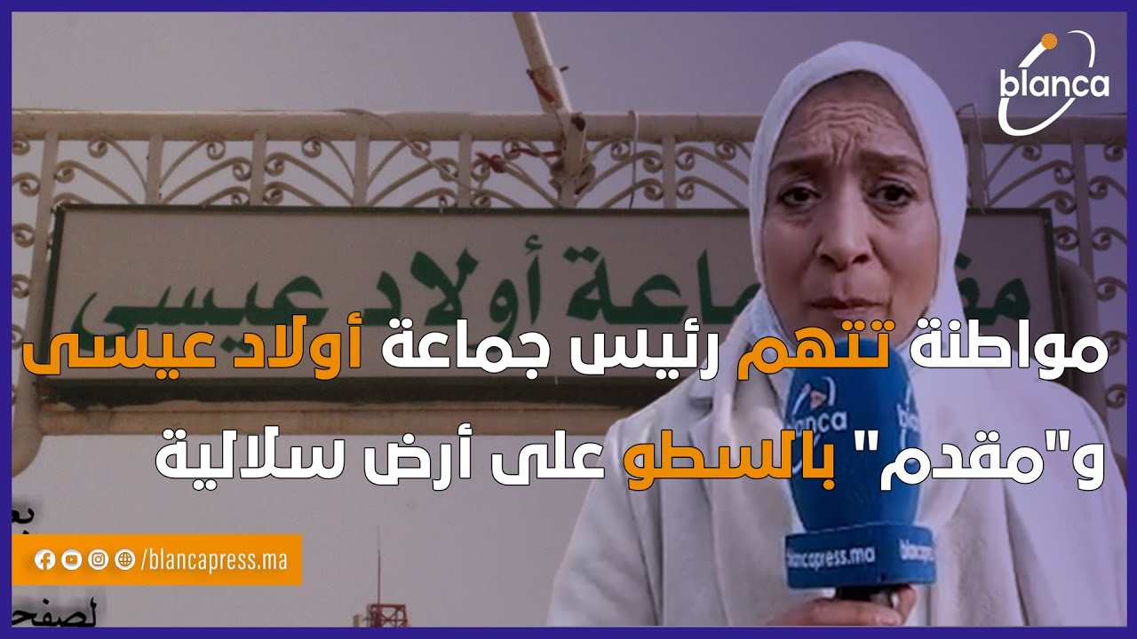 مواطنة تتهم رئيس جماعة أولاد عيسى و