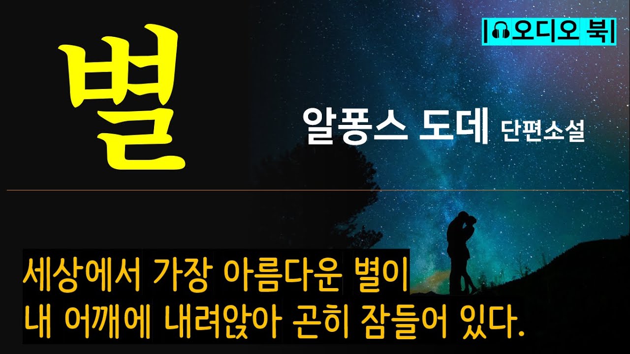 어머, 별들도 결혼을 하니? [별(Les &eacute;toiles)_알퐁스 도데] 바로 지금 내 눈 앞에 아름다운 스테파네트 아가씨가 서 있는 것입니다. [오디오 북] [명작 단편]