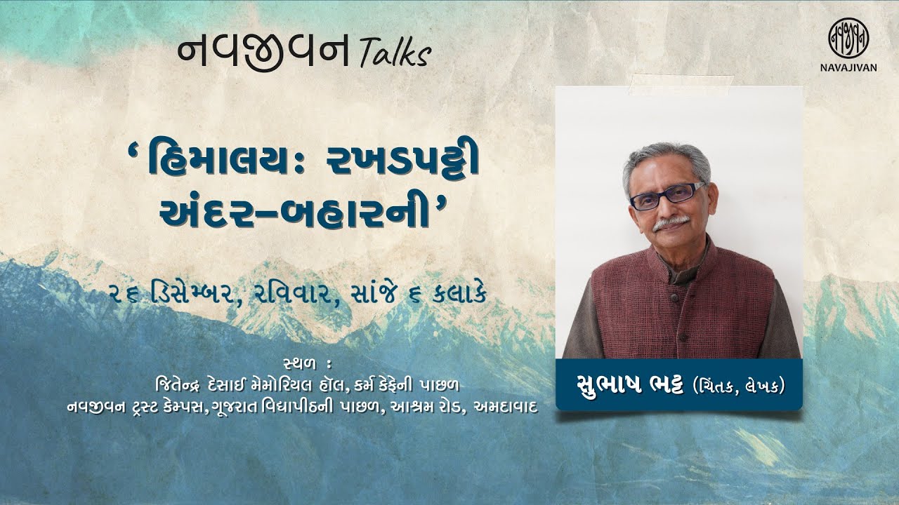 EP - 06 / Subhash Bhatt / હિમાલય: રખડપટ્ટી અંદર- બહારની / Himalay / નવજીવન Talks / Navajivan Trust
