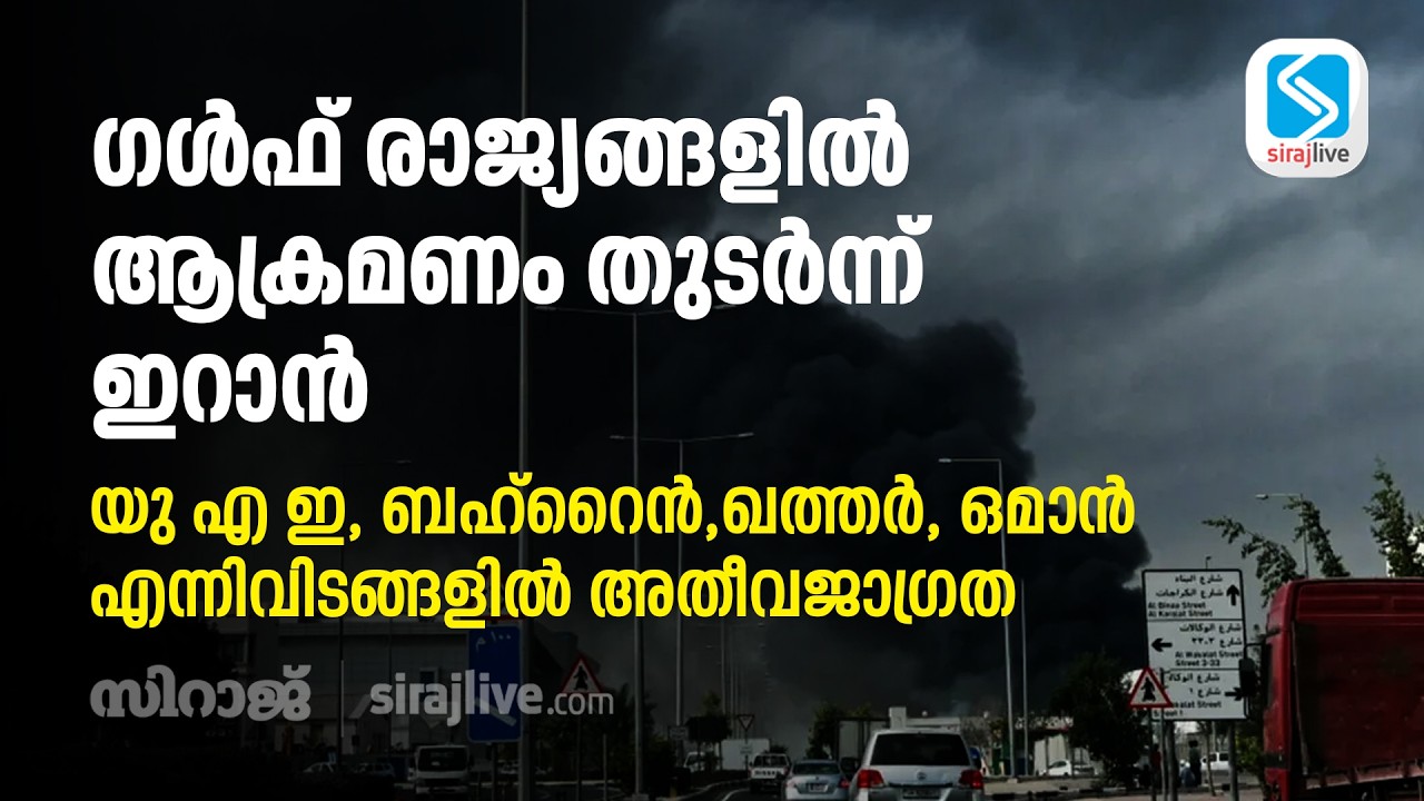 ഗൾഫ് രാജ്യങ്ങളിൽ ആക്രമണം തുടർന്ന് ഇറാൻ; യു എ ഇ, ബഹ്‌റൈൻ, ഖത്തർ, ഒമാൻ എന്നിവിടങ്ങളിൽ അതീവജാഗ്രത