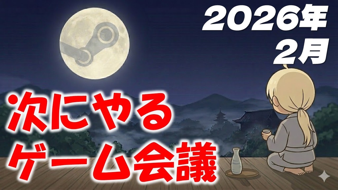 【配信会議】 次回以降のゲーム予定を相談させてください！