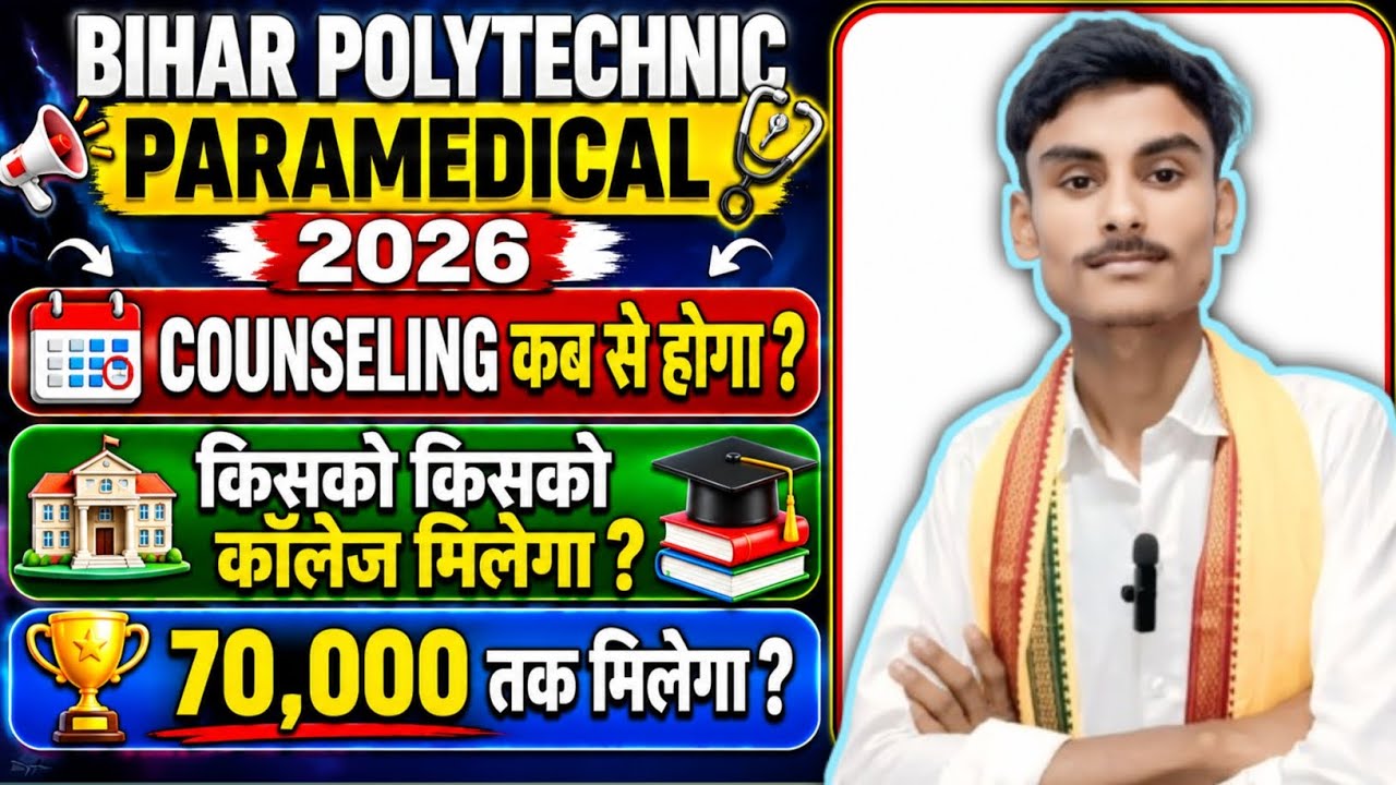 Polytechnic paramedical 2026 counselling कब से होगा 🤔 किसको कॉलेज मिलेगा कॉलेज। 70k तक देखिये  😱😱।।