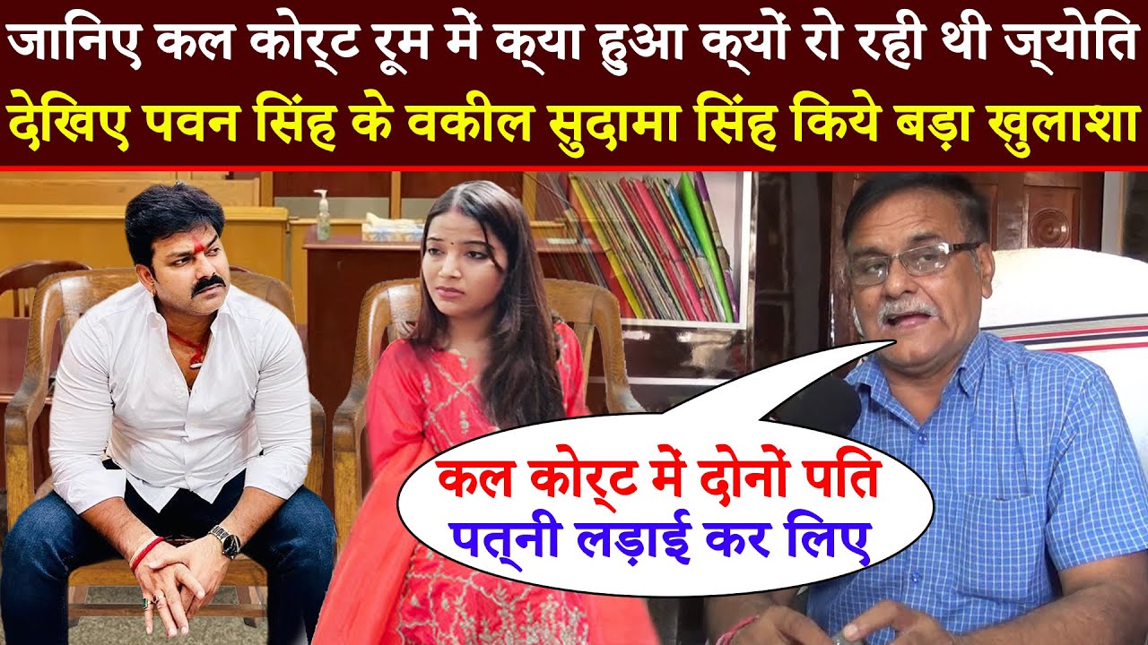 कल कोर्ट रूम में एक दूसरे से लड़ाई कर लिए Pawan Singh और Jyoti Singh पवन के वकील किये बड़ा खुलाशा