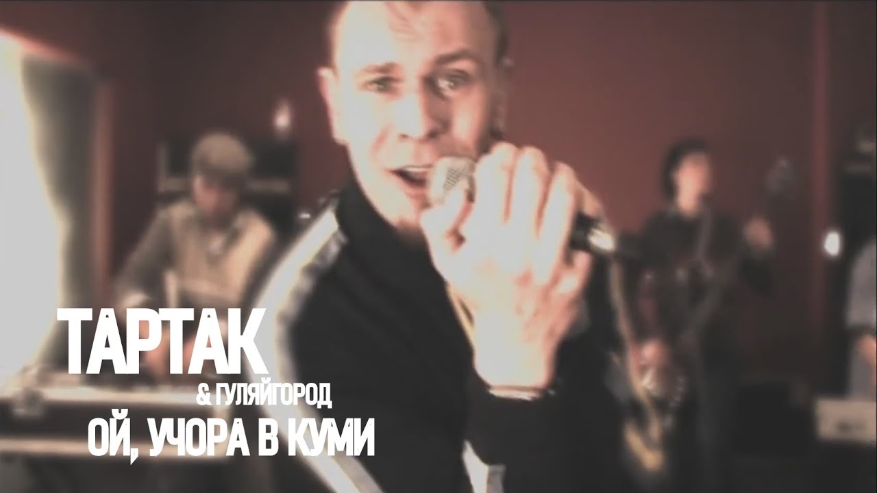 Тартак feat. Гуляйгород — Ой, Учора В Куми