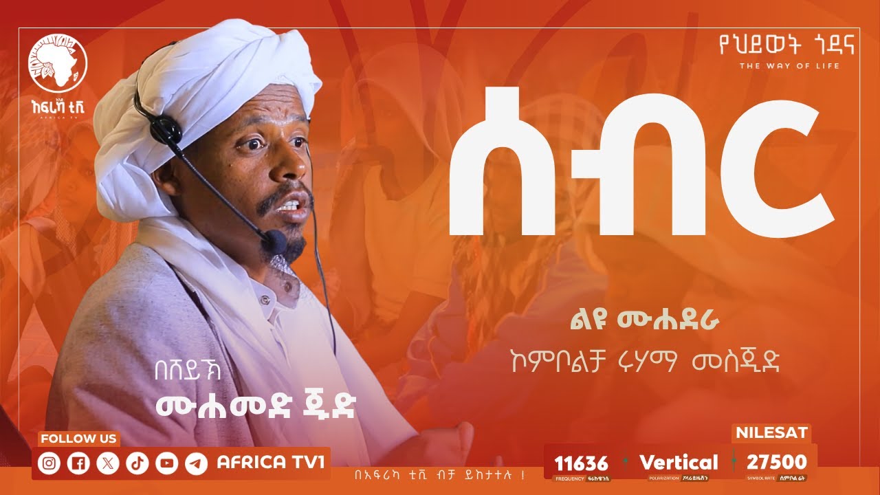 ሰብር (ትዕግስት) || በሸይኽ ሙሐመድ ጁድ || ልዩ ሙሐደራ || በኮምቦልቻ ሩሃማ መስጂድ || አፍሪካ ቲቪ